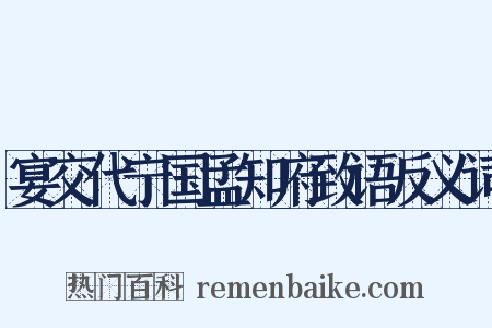 宴交代宁国孟知府致语反义词是什么意思的图片